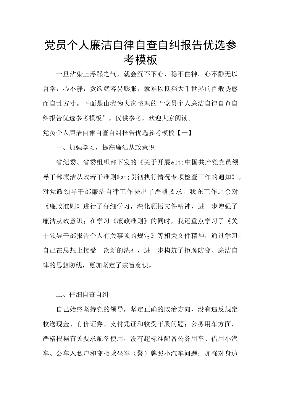 党员个人廉洁自律自查自纠报告优选参考模板_第1页