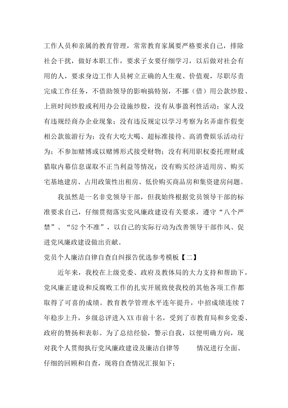 党员个人廉洁自律自查自纠报告优选参考模板_第2页