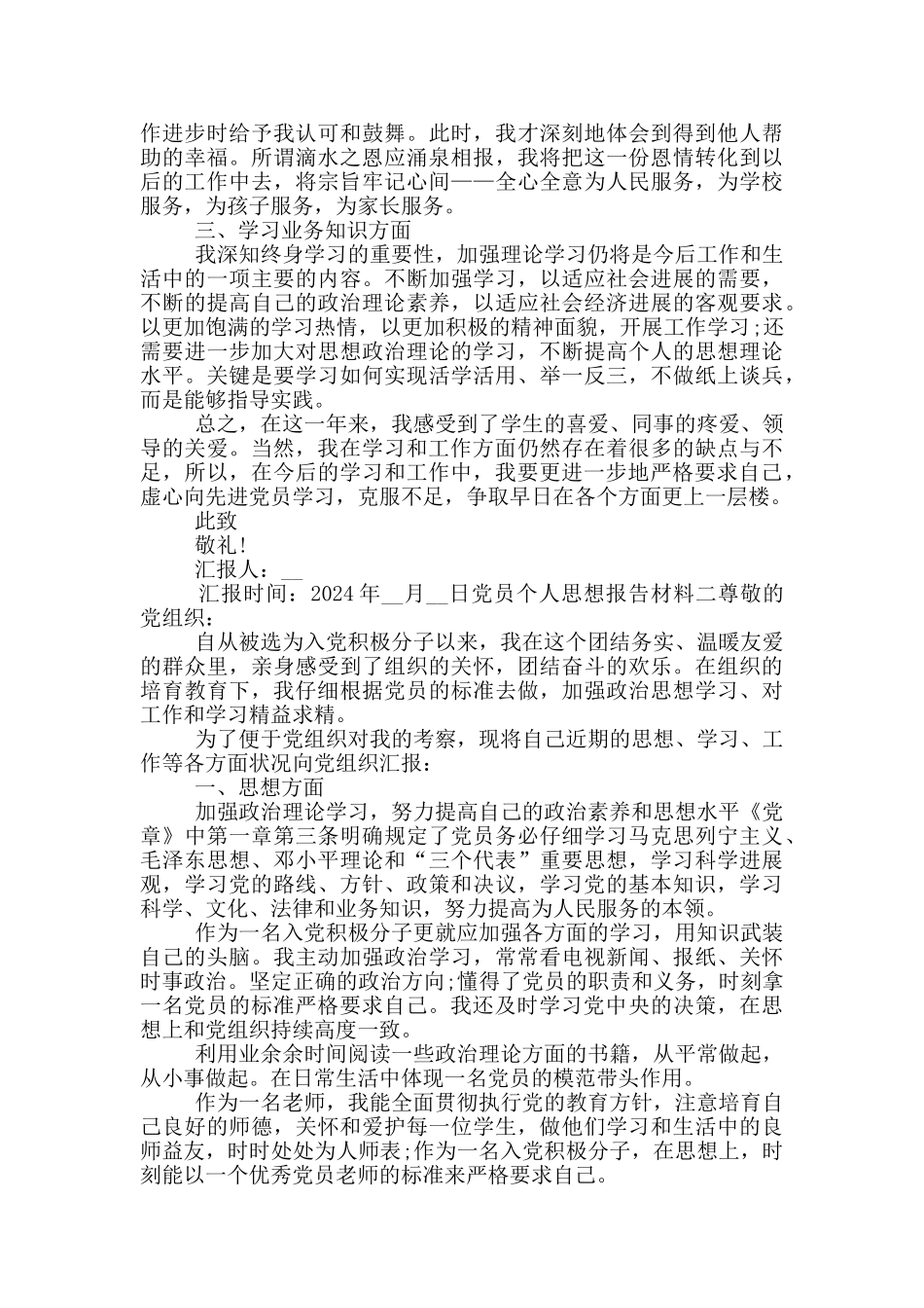 党员个人思想报告材料_第2页