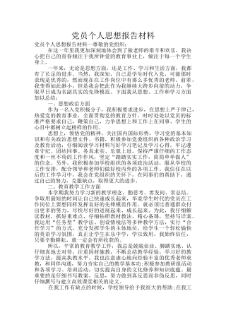 党员个人思想报告材料