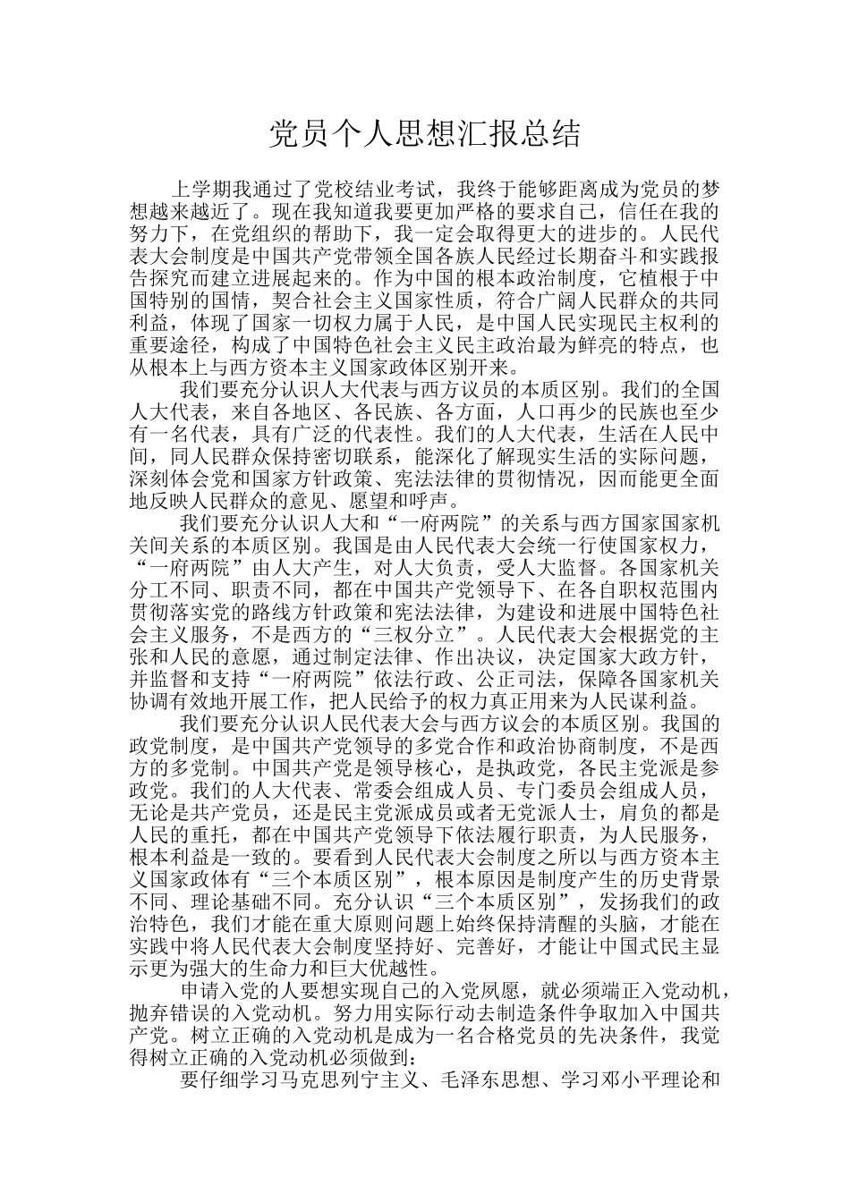 党员个人思想汇报总结_第1页