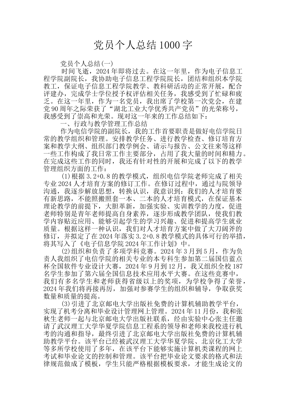 党员个人总结1000字_第1页