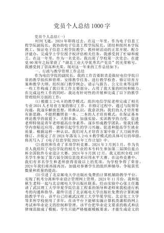 党员个人总结1000字