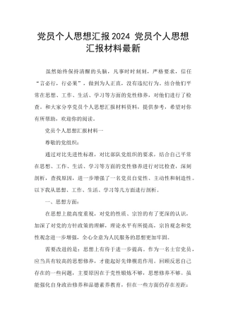 党员个人思想汇报2024