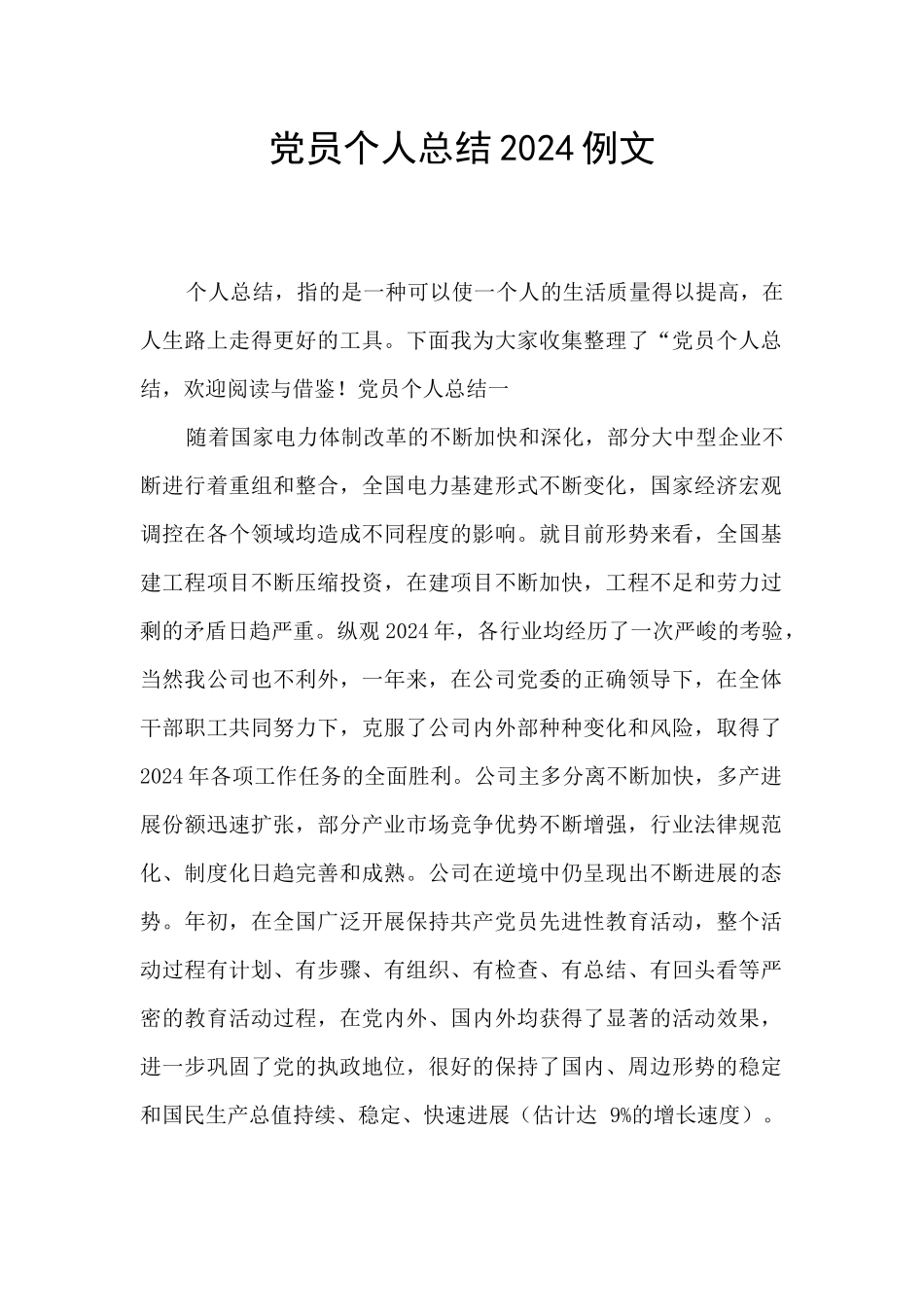 党员个人总结2024例文_第1页
