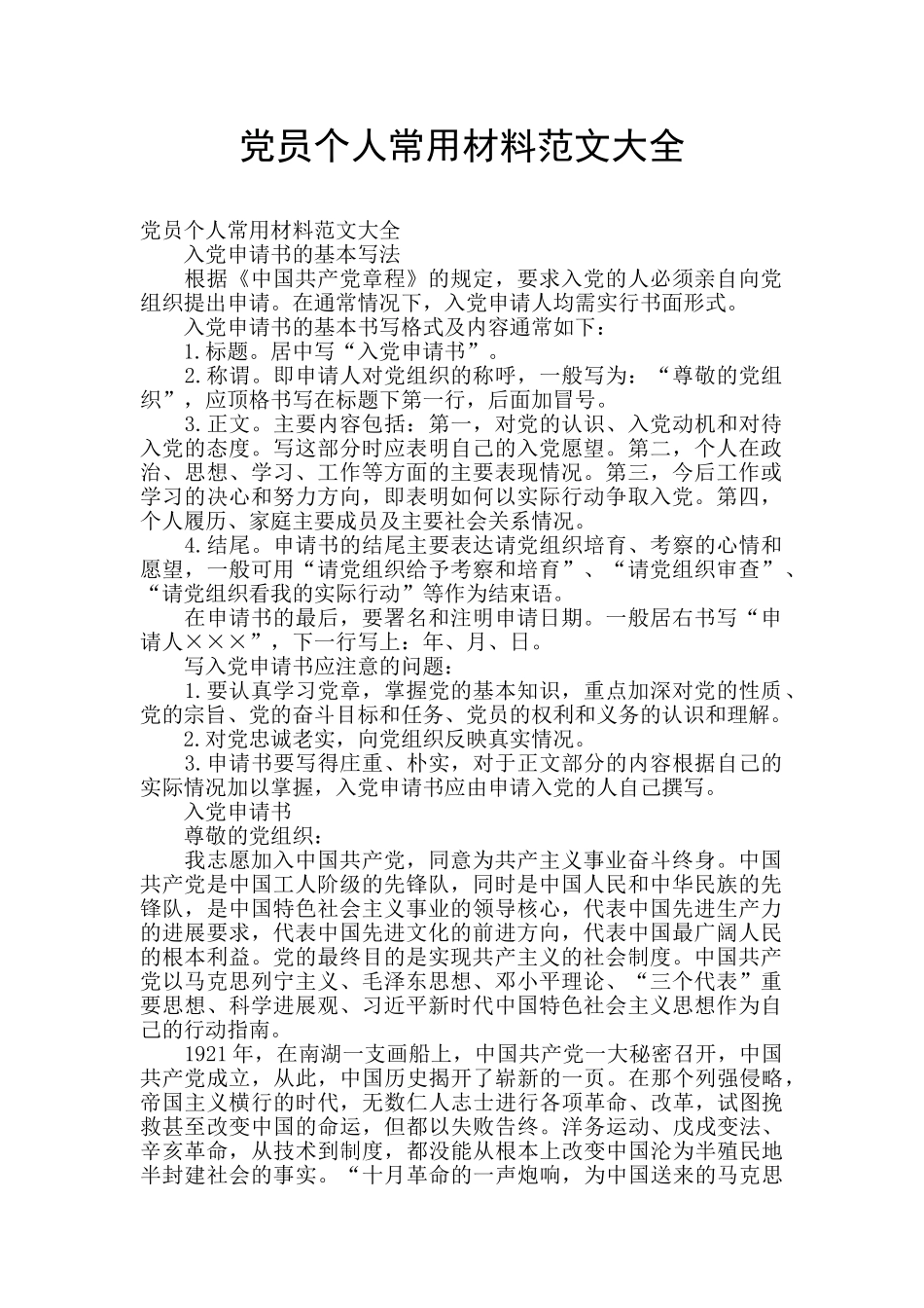 党员个人常用材料范文大全_第1页