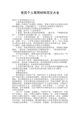 党员个人常用材料范文大全