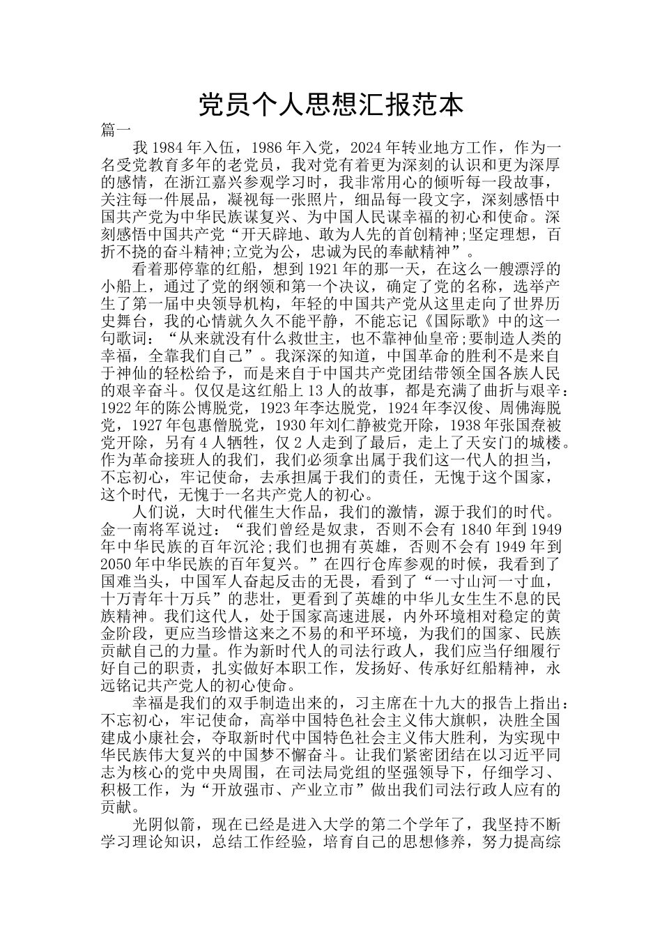 党员个人思想汇报范本_第1页