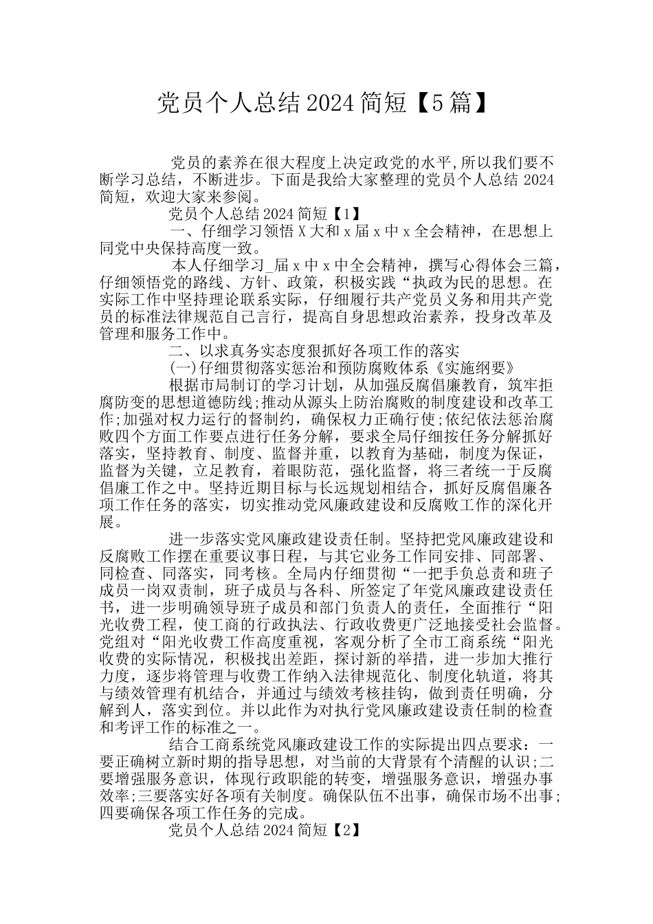 党员个人总结2024简短_第1页