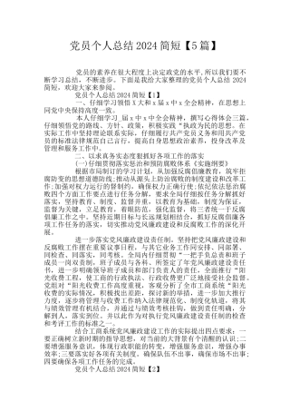 党员个人总结2024简短