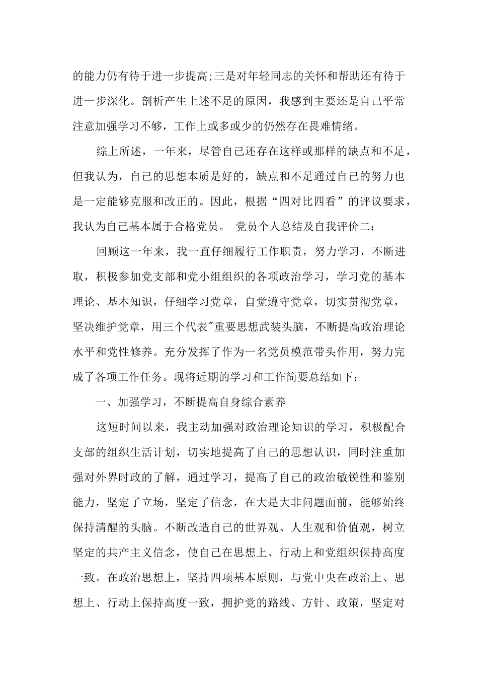 党员个人总结及自我评价多篇_第3页