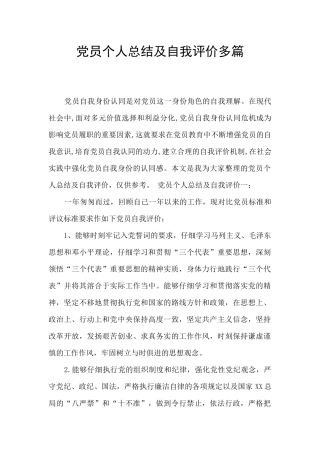 党员个人总结及自我评价多篇