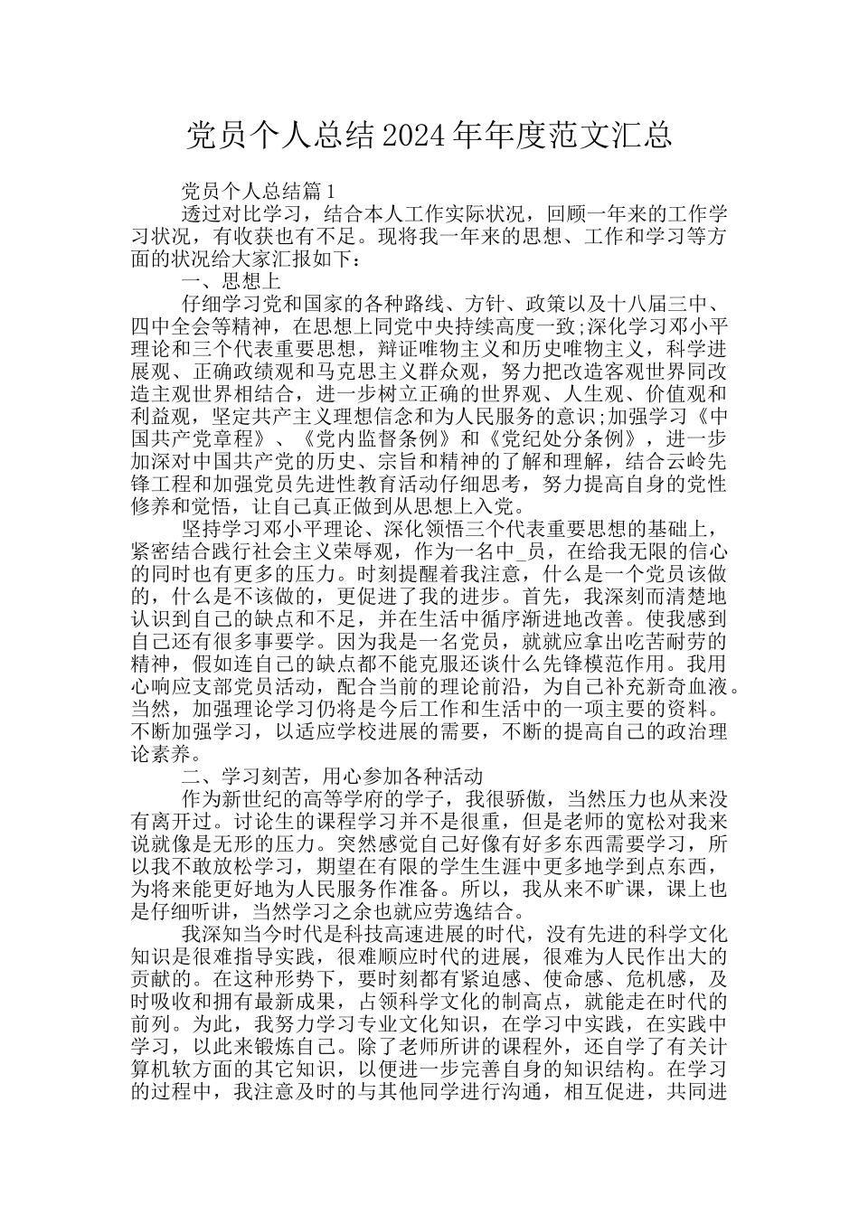 党员个人总结2024年年度范文汇总_第1页
