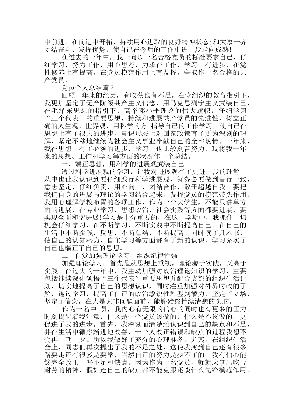 党员个人总结2024年年度范文汇总_第3页