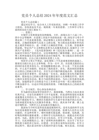 党员个人总结2024年年度范文汇总