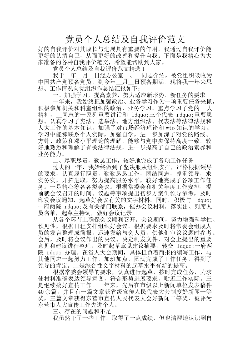 党员个人总结及自我评价范文_第1页