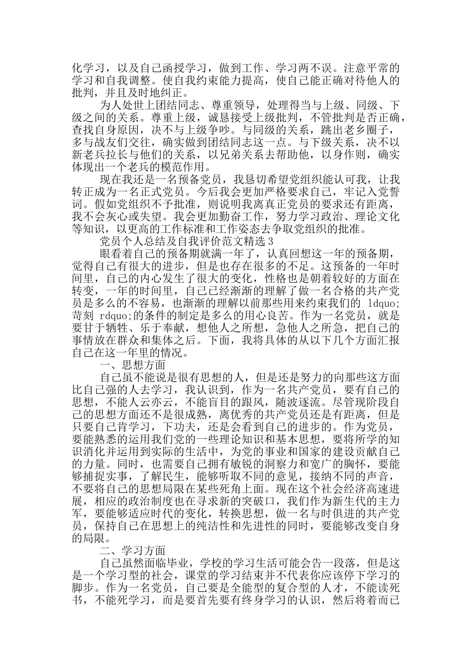党员个人总结及自我评价范文_第3页