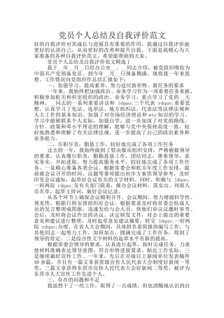 党员个人总结及自我评价范文