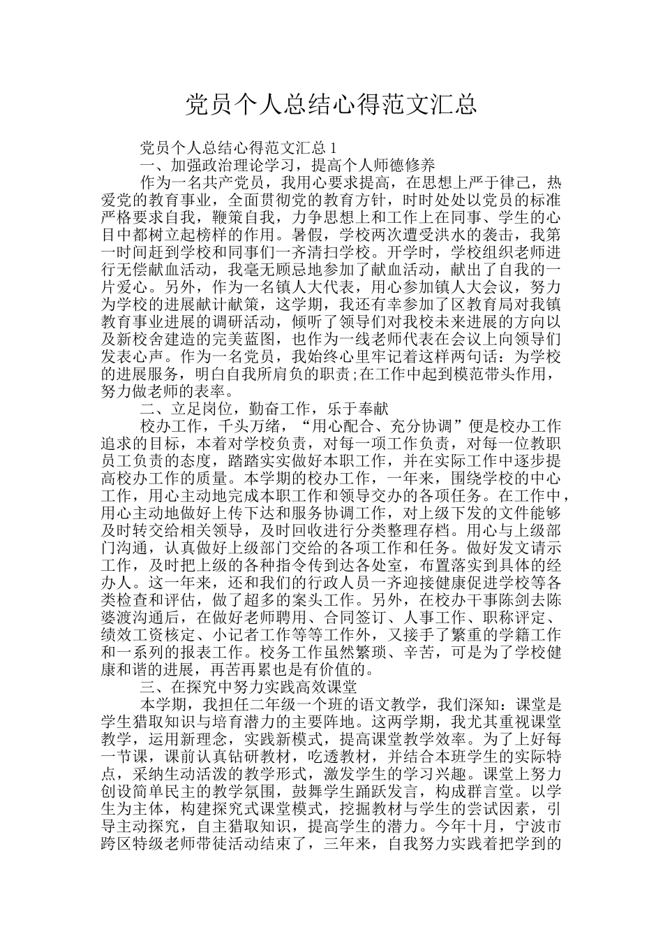 党员个人总结心得范文汇总_第1页