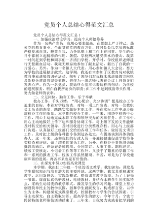 党员个人总结心得范文汇总