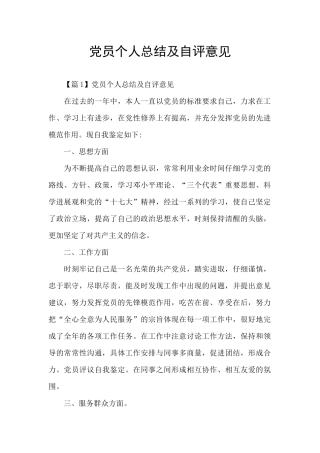党员个人总结及自评意见