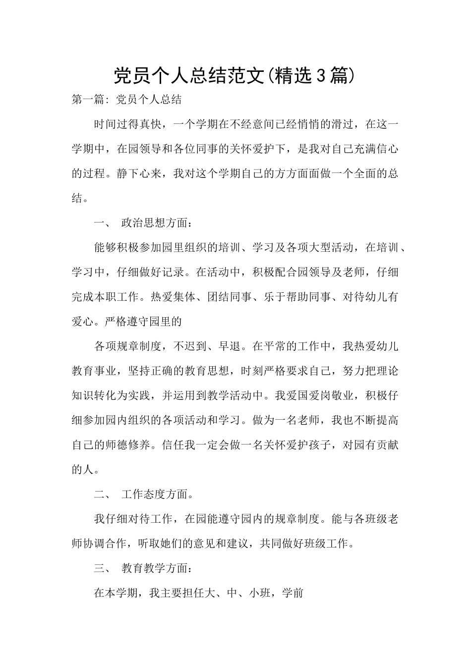 党员个人总结范文_第1页