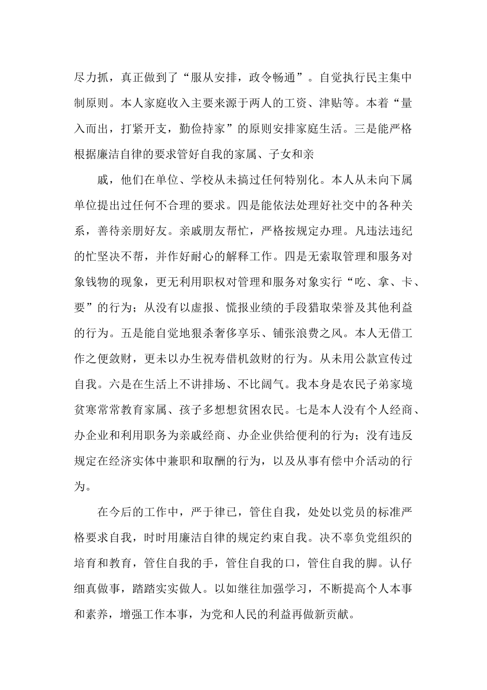 党员个人廉洁自律自查自纠报告范文五篇_第2页