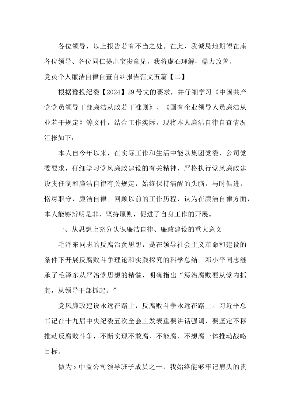 党员个人廉洁自律自查自纠报告范文五篇_第3页