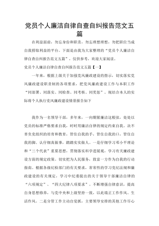 党员个人廉洁自律自查自纠报告范文五篇