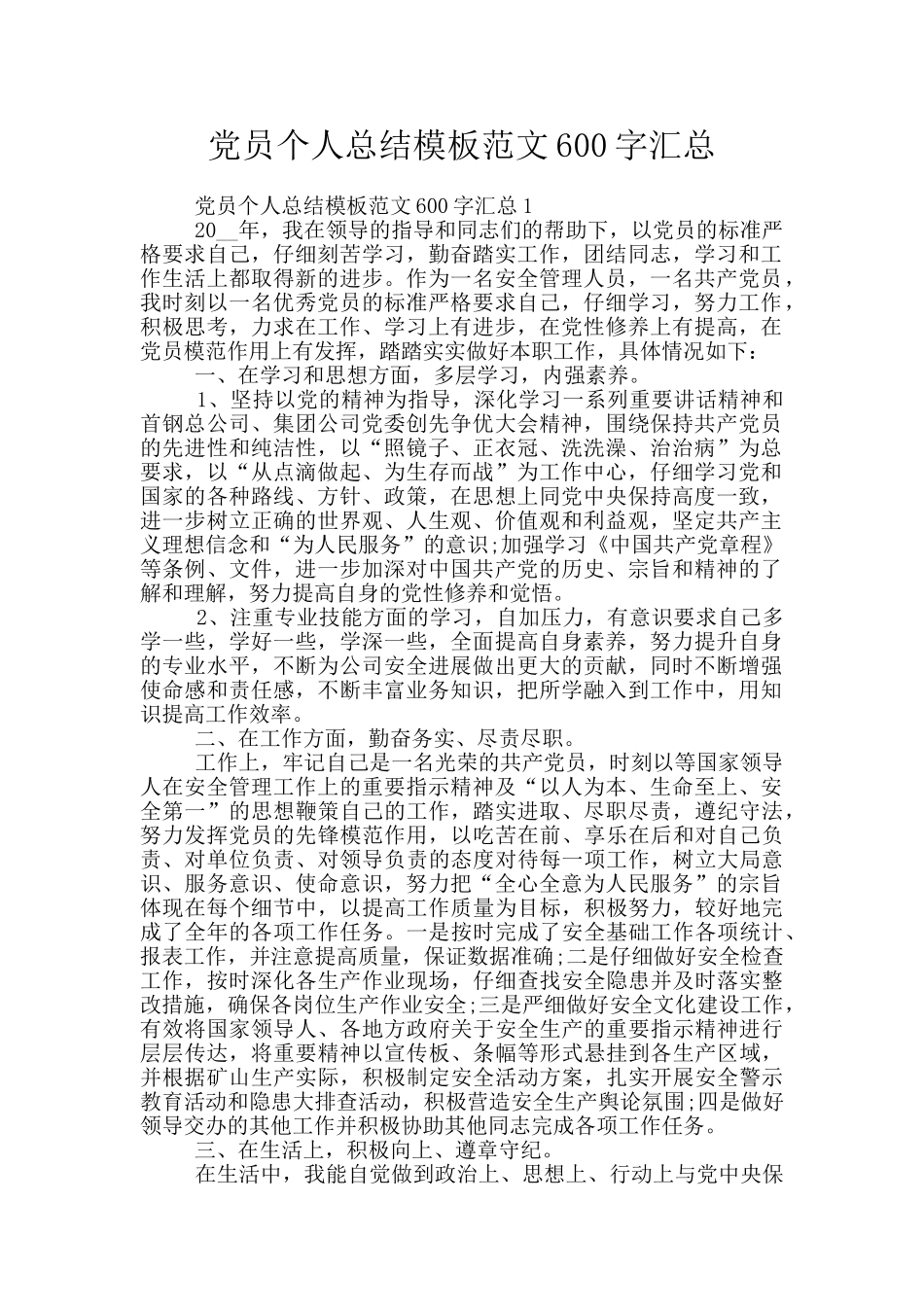 党员个人总结模板范文600字汇总_第1页