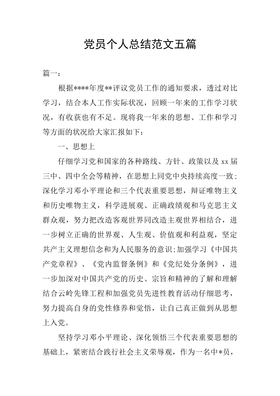 党员个人总结范文五篇_第1页