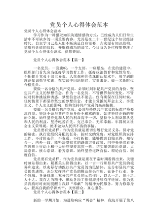 党员个人心得体会范本