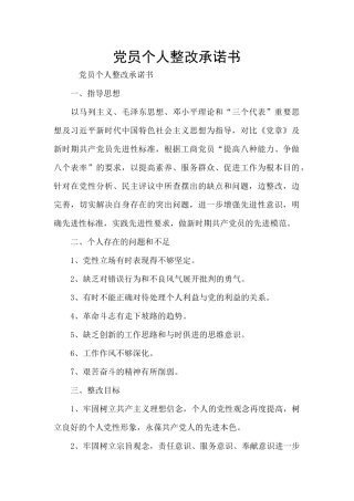 党员个人整改承诺书