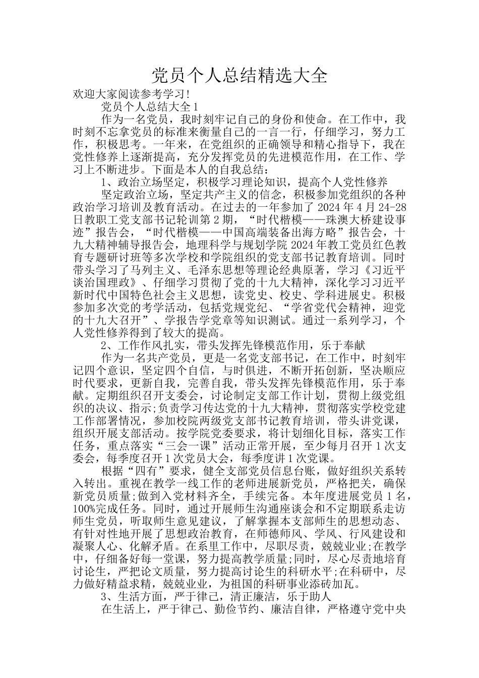 党员个人总结精选大全_第1页