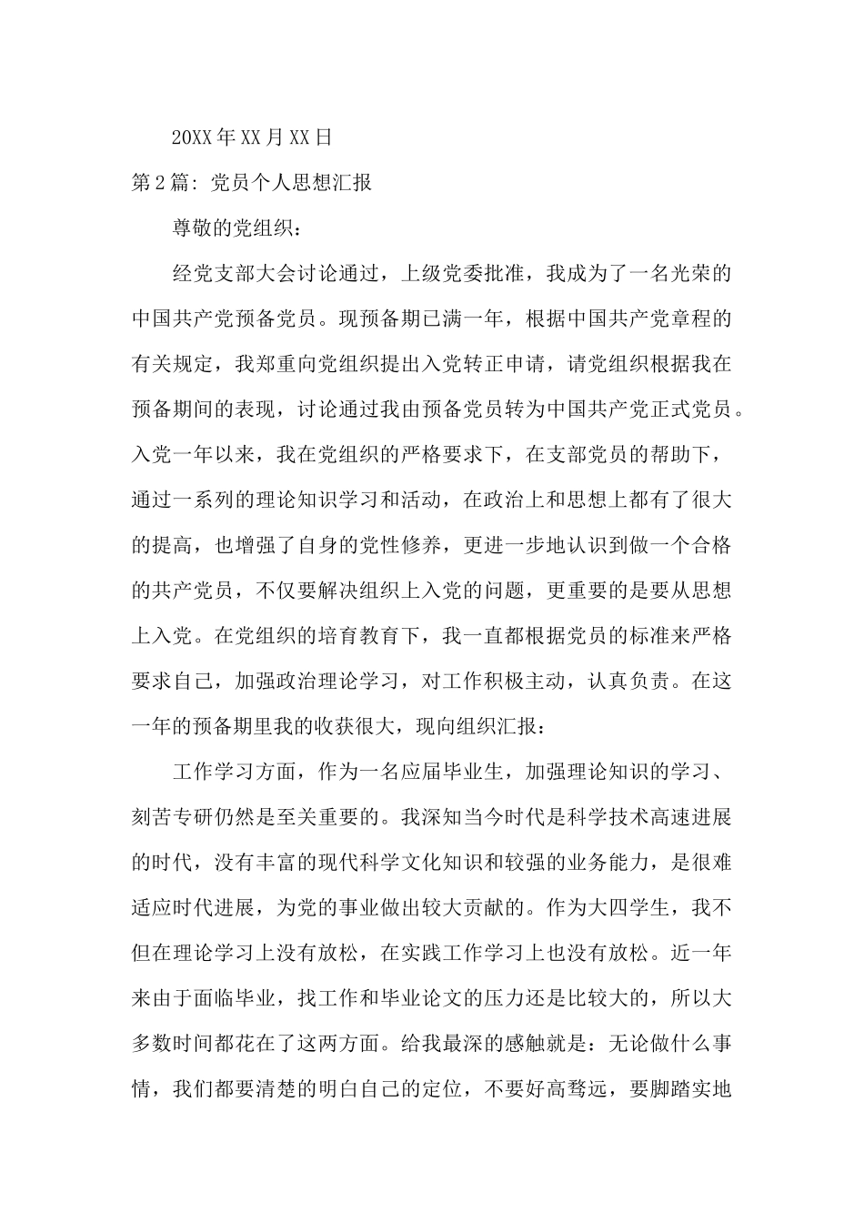 党员个人思想汇报四篇_第3页