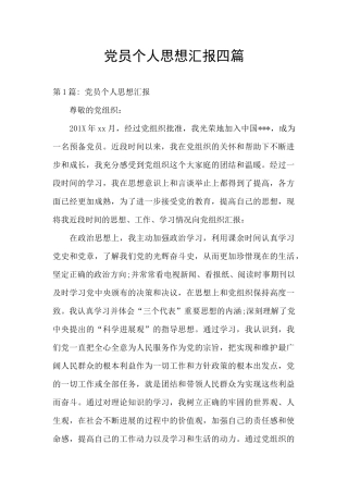 党员个人思想汇报四篇