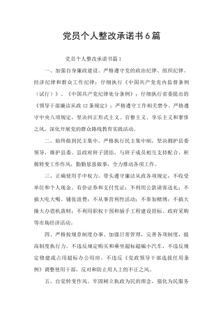 党员个人整改承诺书6篇