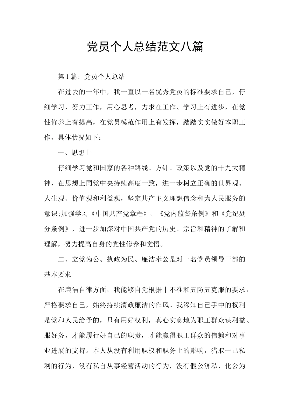 党员个人总结范文八篇_第1页