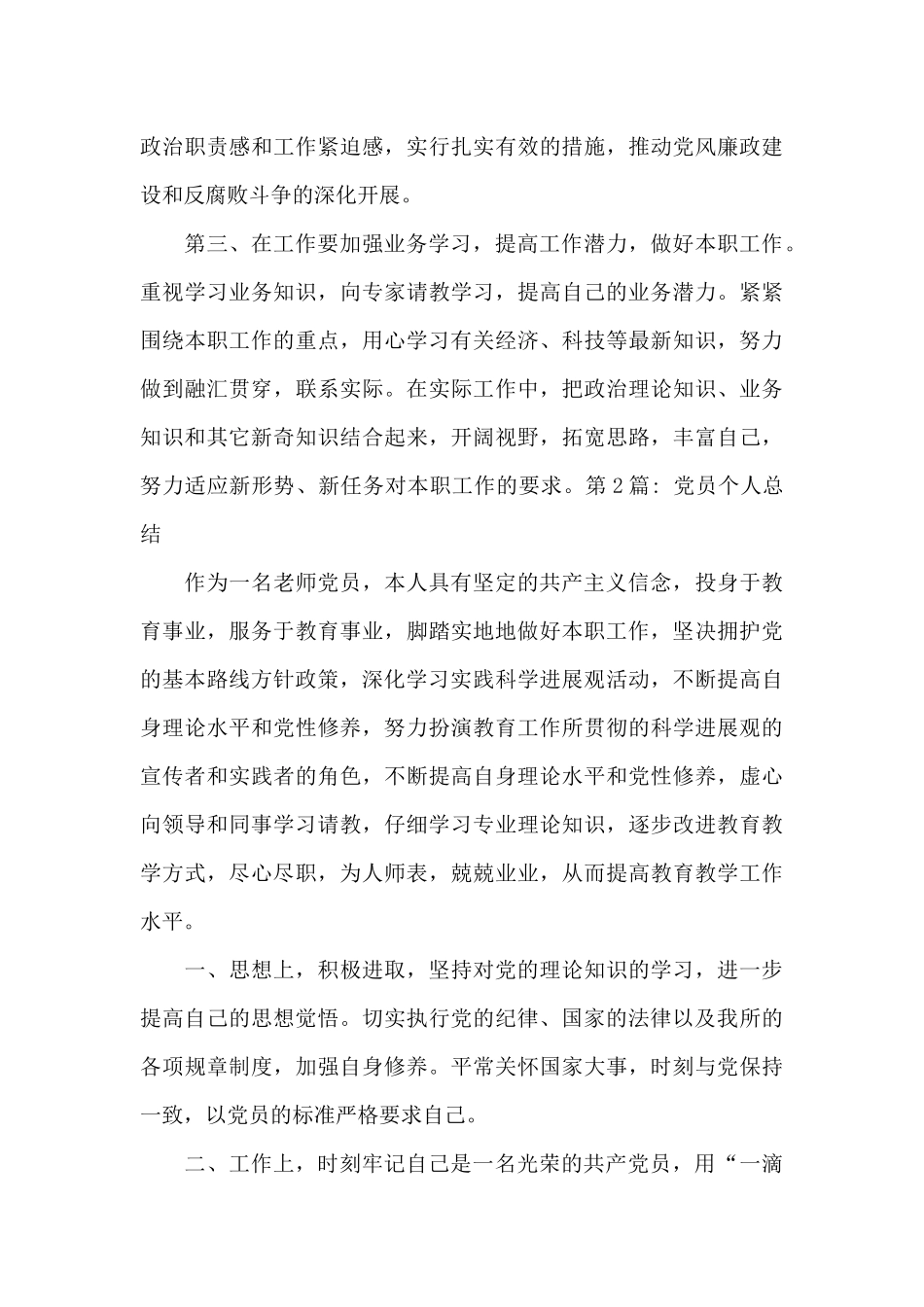 党员个人总结范文八篇_第3页