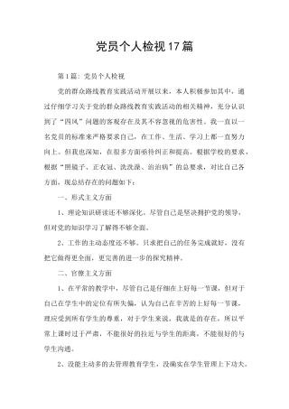 党员个人检视17篇