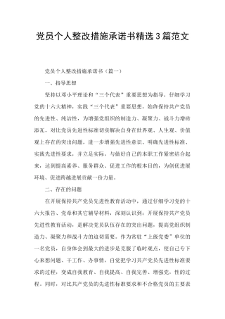 党员个人整改措施承诺书精选3篇范文