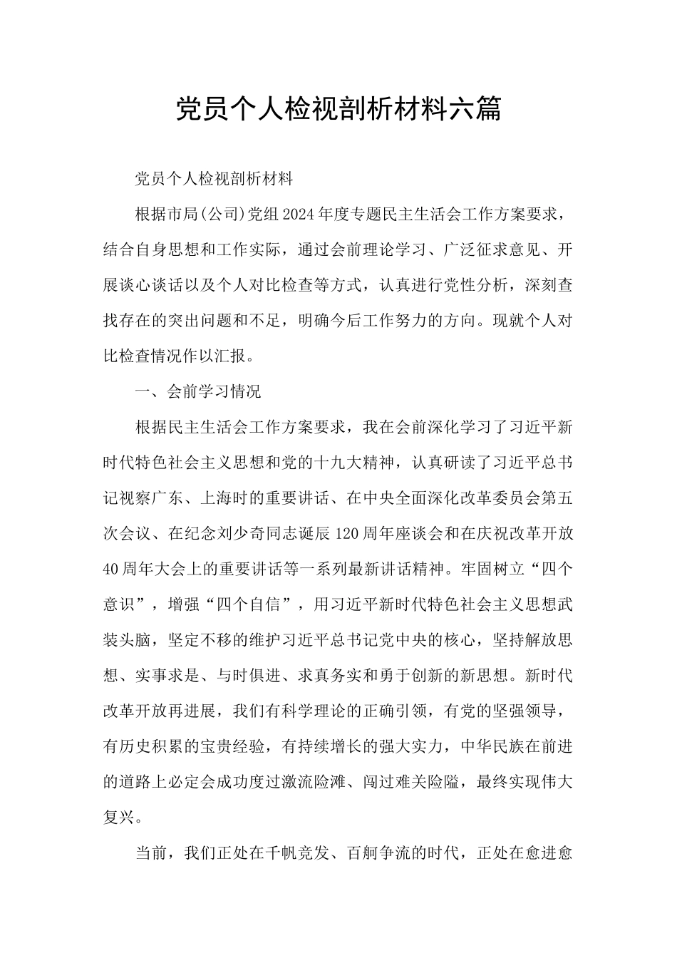 党员个人检视剖析材料六篇_第1页