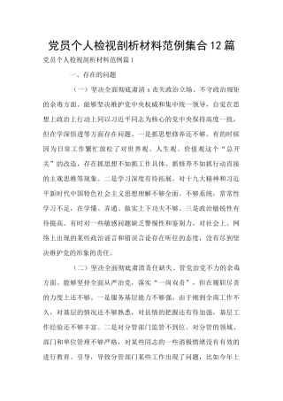 党员个人检视剖析材料范例集合12篇