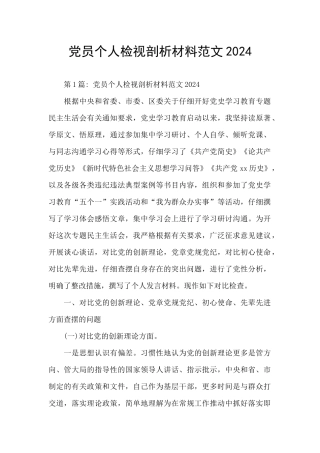 党员个人检视剖析材料范文2024
