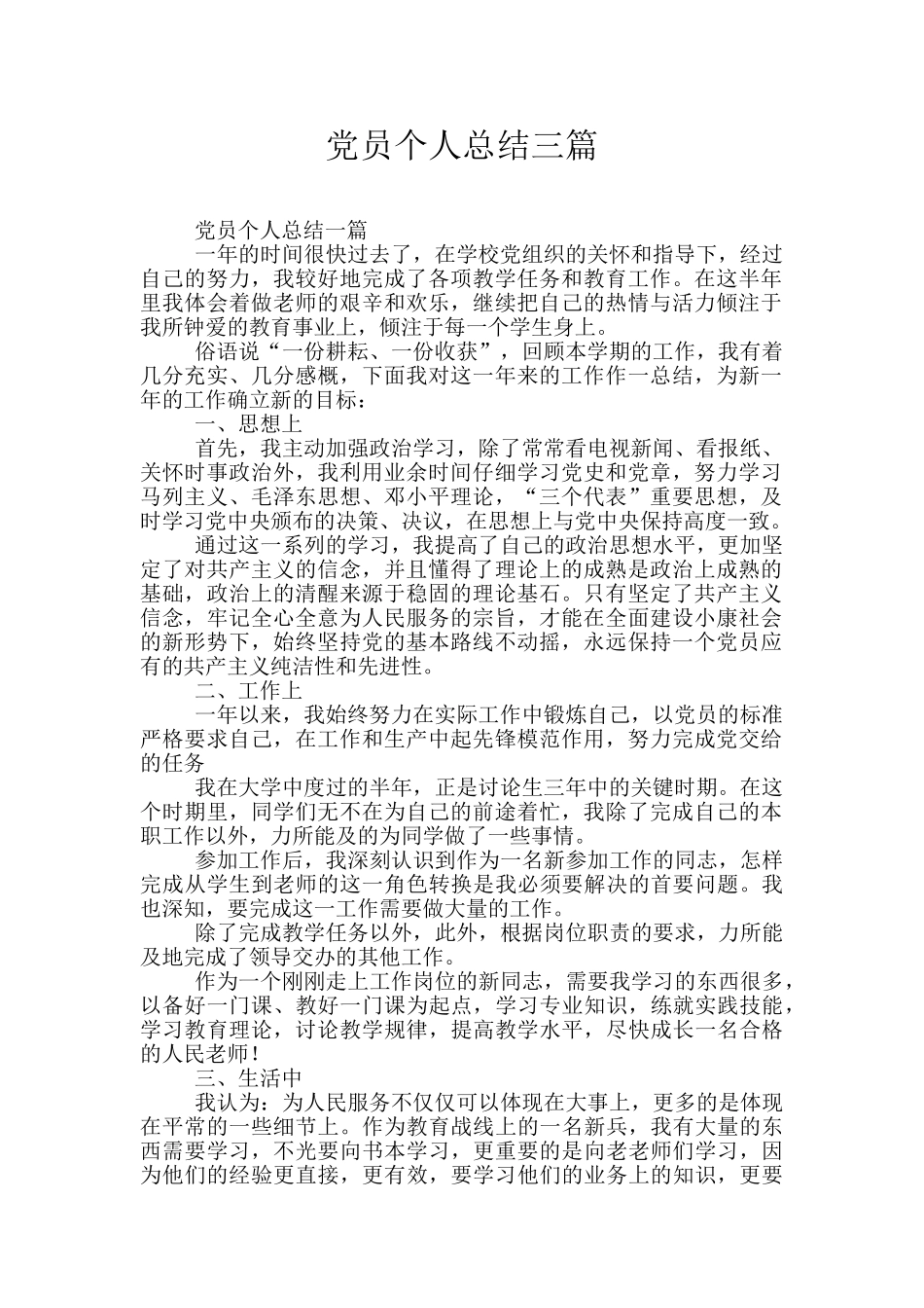 党员个人总结三篇_第1页