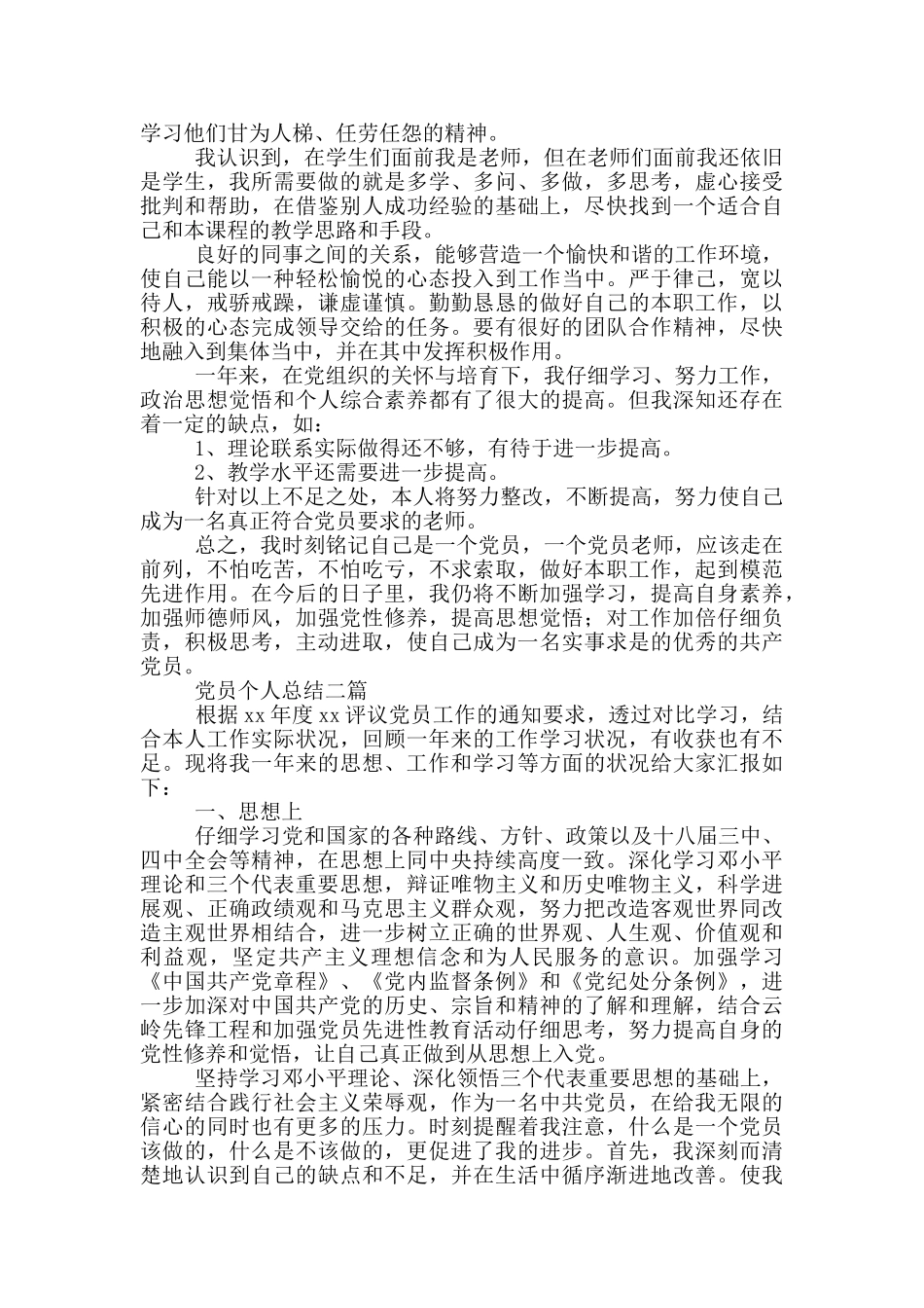 党员个人总结三篇_第2页