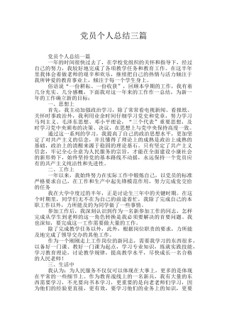 党员个人总结三篇
