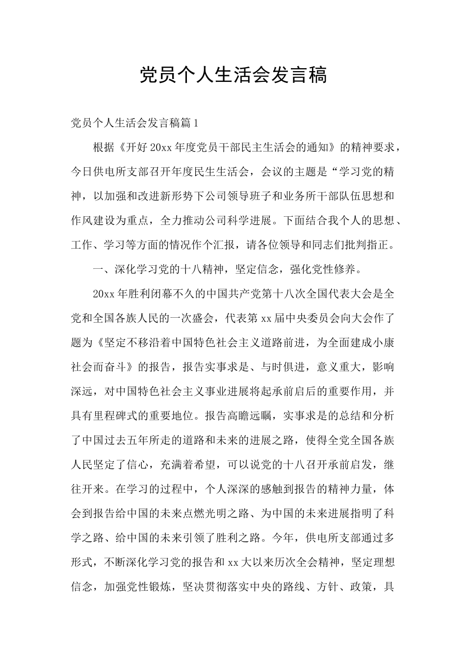 党员个人生活会发言稿_第1页