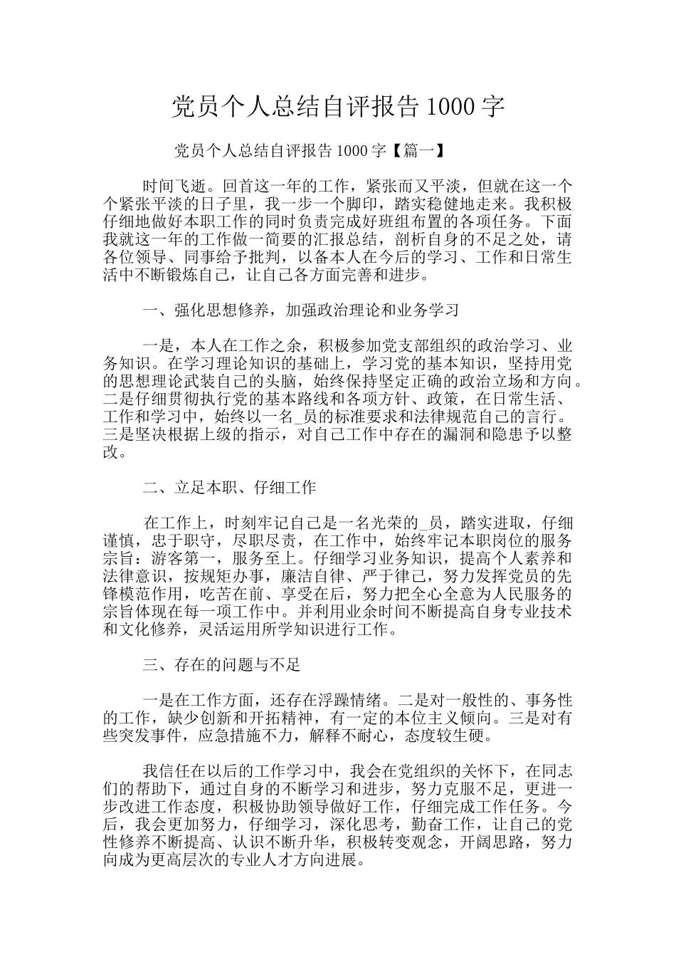 党员个人总结自评报告1000字_第1页