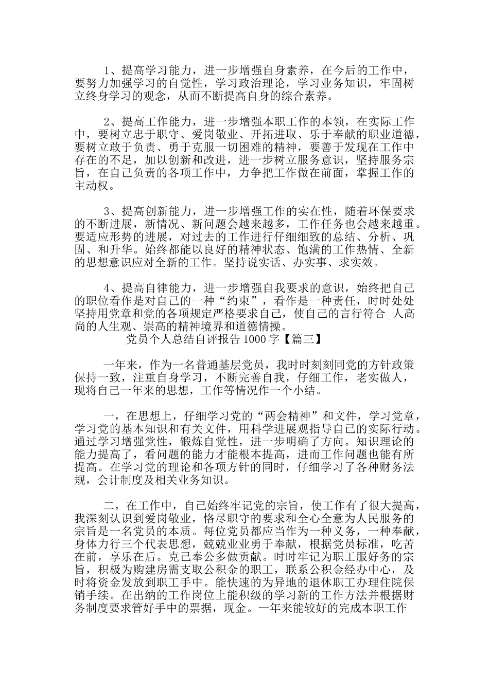党员个人总结自评报告1000字_第3页